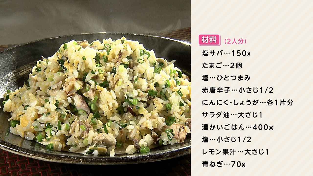 栗原心平の青森いただきます！「青ねぎサバチャーハン」