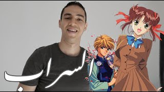 Fushigi Yugi Arabic Cover - اغنية السراب