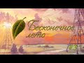 Бесконечное Лето ➤ Everlasting Summer ➤ Приятный Ужин # 3