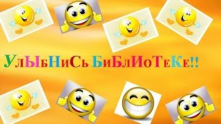 УЛЫБНИСЬ БИБЛИОТЕКЕ