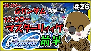 【Gジェネエターナル】午前 Gガンダムステージ ＋ 午後 マスターリーグ　強敵襲来　#26【SDガンダムGジェネレーション】