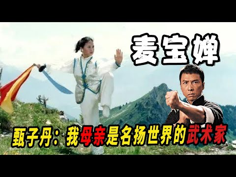 麦宝婵：儿子是功夫巨星，女儿拿银牌，她是名扬世界的武术家，精通太极拳、八卦掌和形意拳，师爷乃北方五虎，70年代后武术变革之先驱