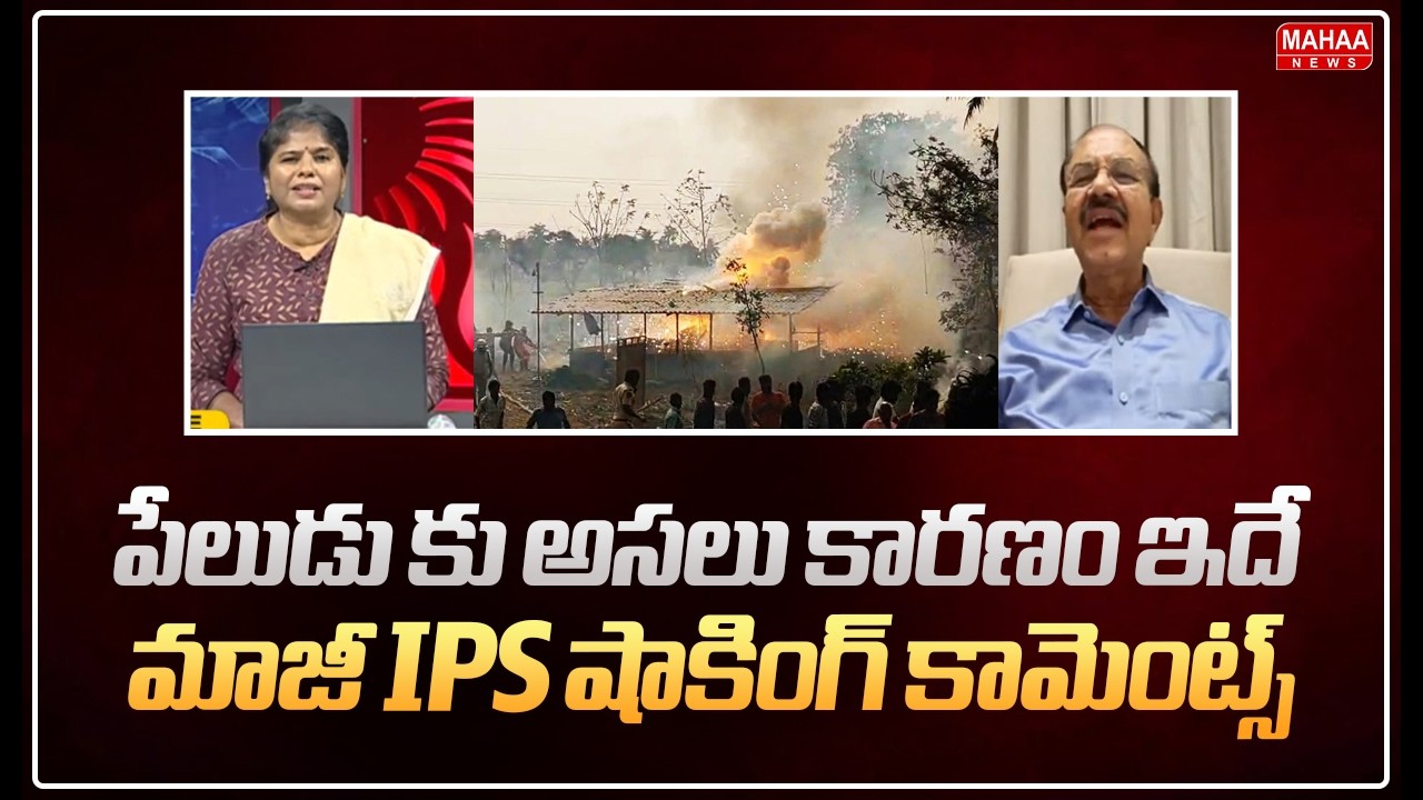 పేలుడు కు అసలు కారణం ఇదే..మాజీ IPS షాకింగ్ కామెంట్స్..: EX IPS Reddanna About Vetlapalem blast