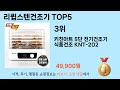 지금 가장 많이 팔리는 리큅스텐건조기 추천 TOP 5