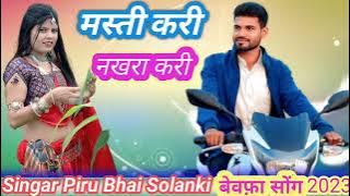 मस्ती करी नखरा करी Piru Bhai Solanki New timli Song 2023//#Piru_Bhai_Solnaki_