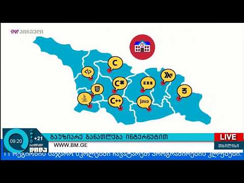 #საქმიანები - გაუზიარე განათლება ინტერნეტით