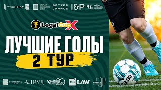 Пятерка лучших голов 2-го тура Legal Cup X | комментирует Егор Кузнец