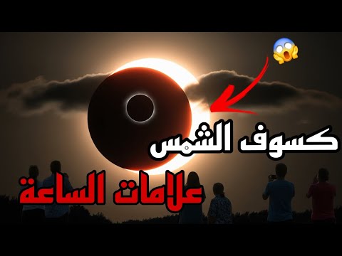 كسوف الشمس القادم يوم الأحد 2025 علاقته بيوم القيامة وعلامات الساعة