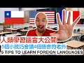 會講4個語言的老外跟你分享學外語的5個小技巧 - Foreigner who speaks 4 languages shares tips and advice on how to learn