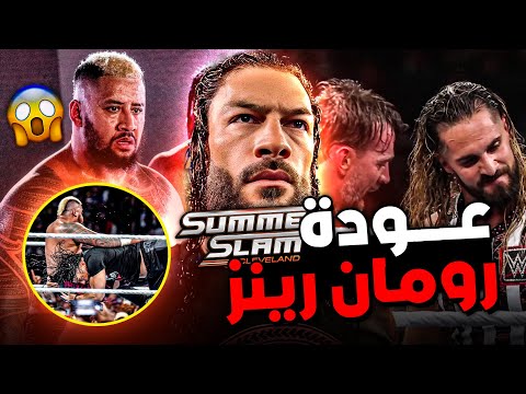 رومان رينز رجع و دمر سولو سيكوا ايه اللى حصل في سمر سلام  بأختصار