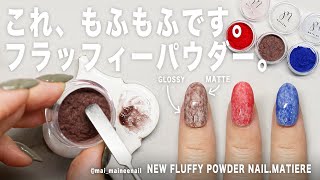 このもふもふ混ぜます。フラッフィーパウダー使ってみたよ。 【マイニーネイル】