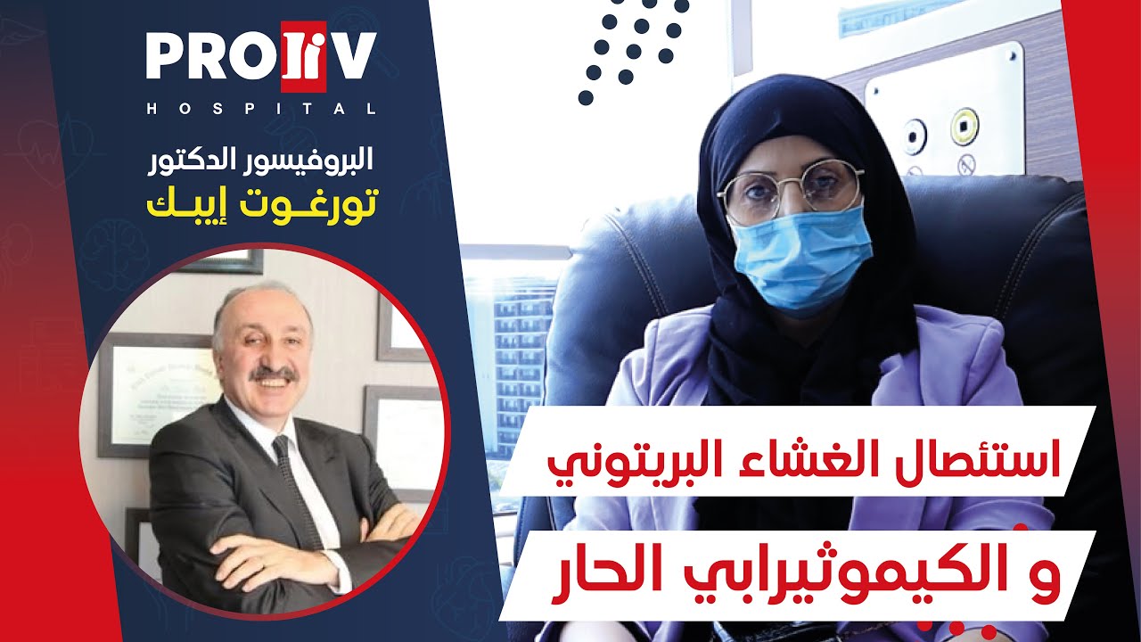 استئصال الغشاء البريتوني و الكيموثيرابي الحار (استئصال الورم الخبيث) - Proliv Hospital