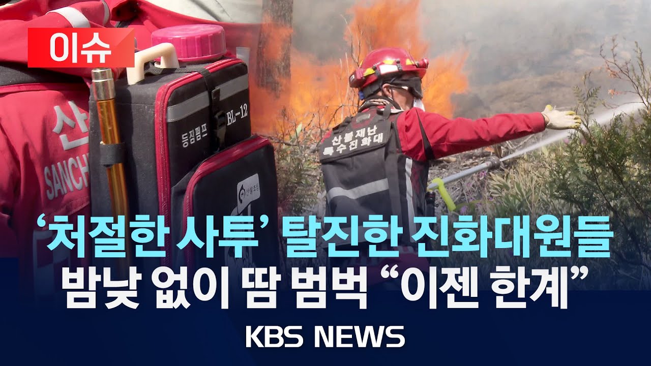 [이슈] 진화에 안간힘…처절한 사투에 탈진한 진화대원들/