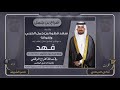 افراح بن جمل حفل فهد سعد العلوي الحربي كلمات تركي الديحاني اداء ناصر الشريف 