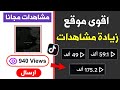 زيادة مشاهدات تيك توك مجانا 940 مشاهدة كل 5 دقائق 
