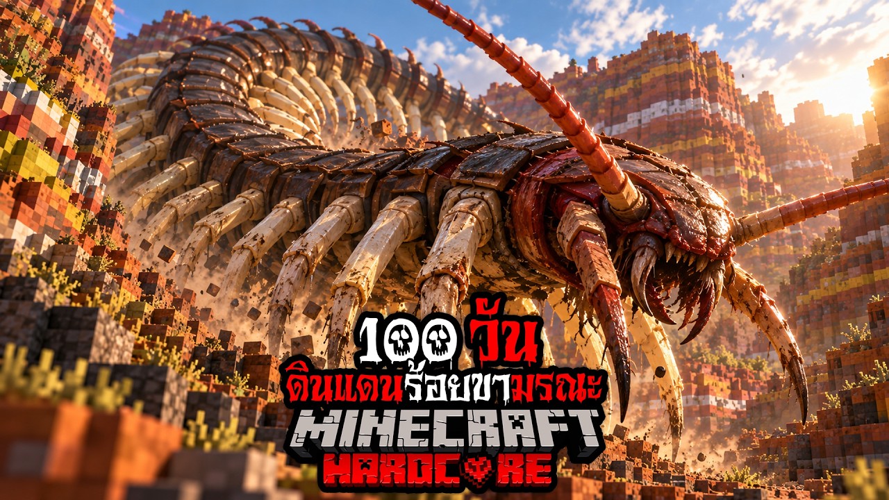 มายคราฟ - เอาชีวิตรอด 100 วัน ดินแดนร้อยขามรณะ Hardcore Minecraft