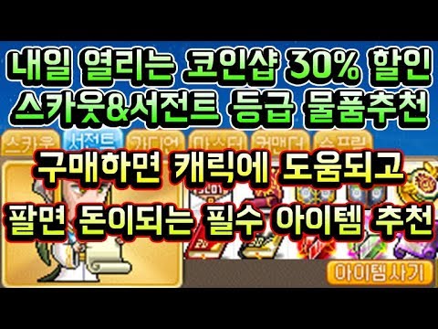 <strong>스카웃</strong>&amp;amp;서전트 등급 물품 추천 / 내일부터 코인샵 <strong>30</strong>% 할인!!