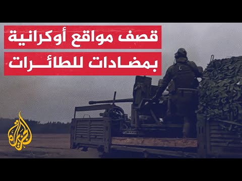 القوات الروسية تستهدف مواقع أوكرانية بأسلحة مضادة للطائرات