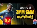 Kidney में 3–6mm की पथरी? Dr Anuj Arora ने बताया सही Treatment! I Expert Advice #rirs #kidneystone