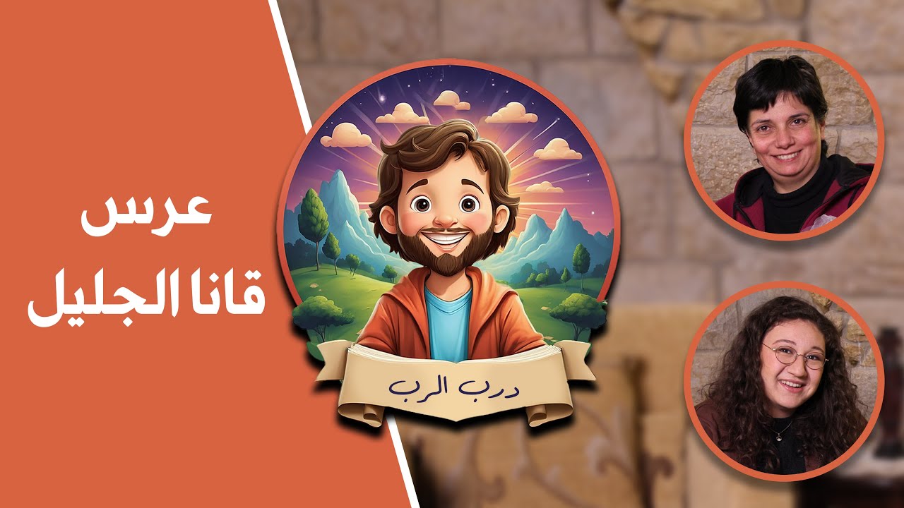 درب الربّ الموسم الثاني -04- عرس قانا الجليل