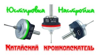 Центроискатель DYI0 3D Touch Probe TP05. Юстировка-Калибровка китайского Кромкоискателя.