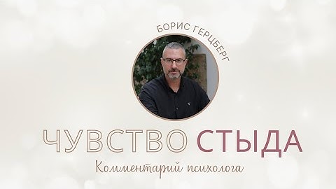 Про неожиданное чувство стыда.