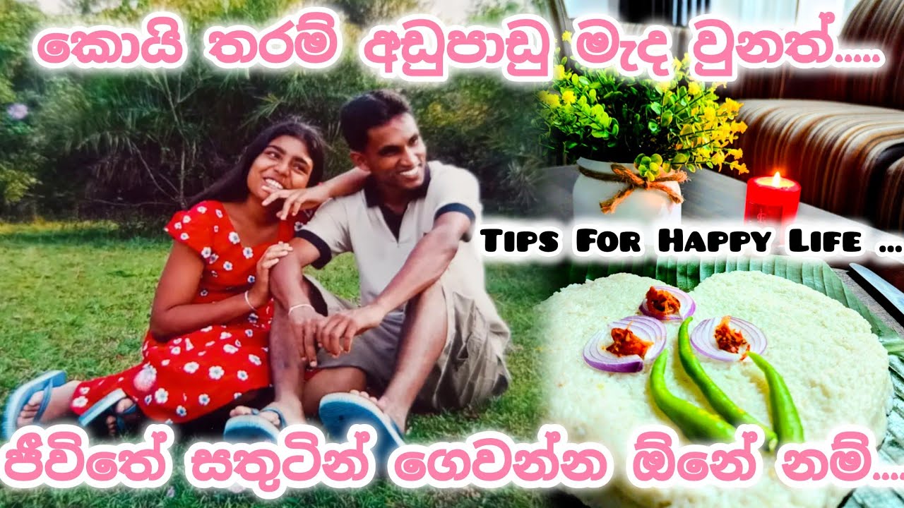 සැනසීමෙන් ගෙවන විවාහයක ❤️ සොඳුරු ජීවන සැමරුමක් || ප්‍රශ්නවලට අපි ළඟම තියන ලේසි උත්තර || Life Tips ❤️