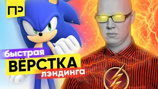 Быстрая вёрстка сайта из 6 блоков. Как сделать верстку лендинга. Правильная верстка сайта.