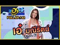 บริษัทฮาไม่จำกัด (มหาชน) | EP.142 | เอ๋ มณีรัตน์ | 12 ก.ย. 63 [FULL]