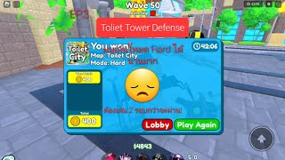 Toliet Tower Defense EP.3