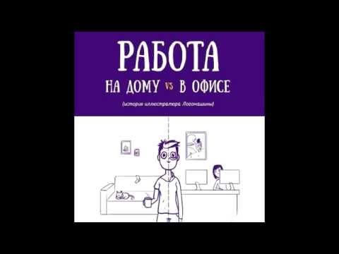 ЧЕМ ОТЛИЧАЕТСЯ РАБОТА НА ДОМУ ОТ ОФИСНОЙ РАБОТЫ-20-08-2015