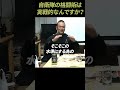 【ガチタマTV】自衛隊の格闘術は実戦的なのか?言語化の鬼 元陸自 五島の回答は… #Shorts【田村装備開発】