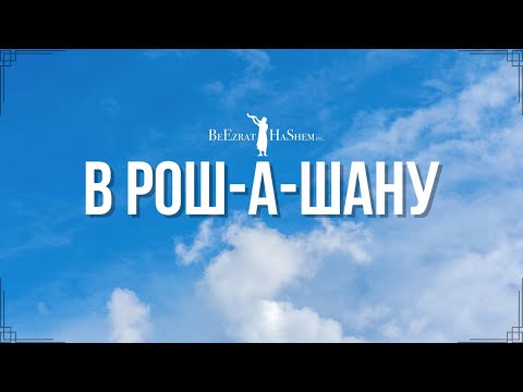 В Рош-а-Шану
