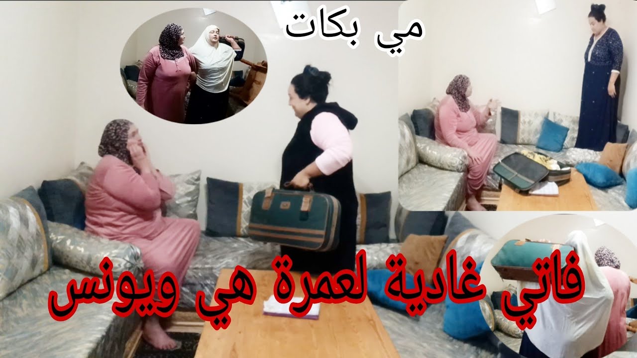 ياربي فاتي ويونس غادين لحج 🤔 ومي بكات😭 ناري موت ضحك🤣 فاتي حماقت 👹