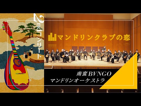 ｢マンドリンクラブの恋｣南蛮BVNGOマンドリンオーケストラ