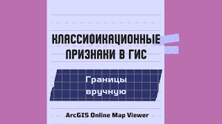 Ручная классификация. Классификационные признаки в ГИС. Map Viewer. Инструкция