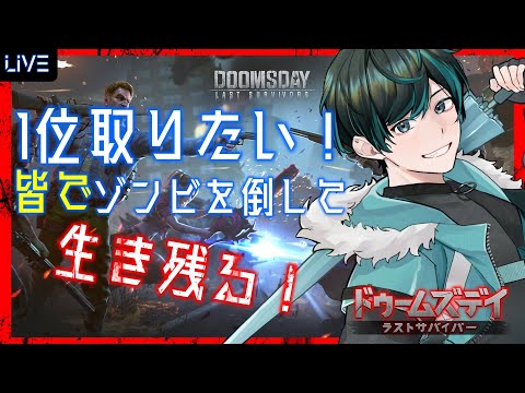 【ドゥームズデイ】皆と協力して生存戦略！ 12/20 ⑳【Vtuber】
