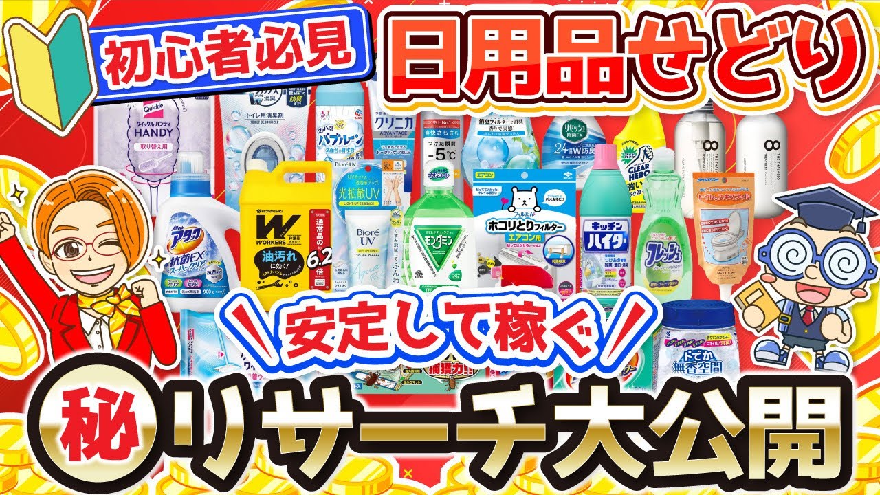 【電脳せどり】家にいながら日用品仕入れで安定して稼ぐ方法