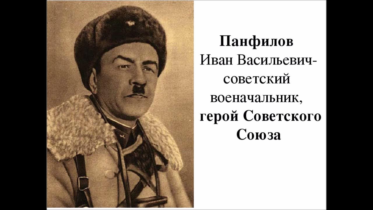 Генерал панфилов биография и фото