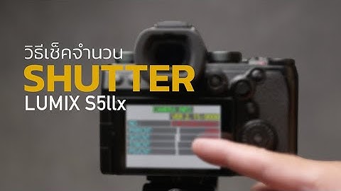 วิธีเช็คจำนวนชัตเตอร์ LUMIX S5llx #LumixS5 #LUmixS5ll #LumixS5llx #สอนฟังก์ชั่นกล้อง