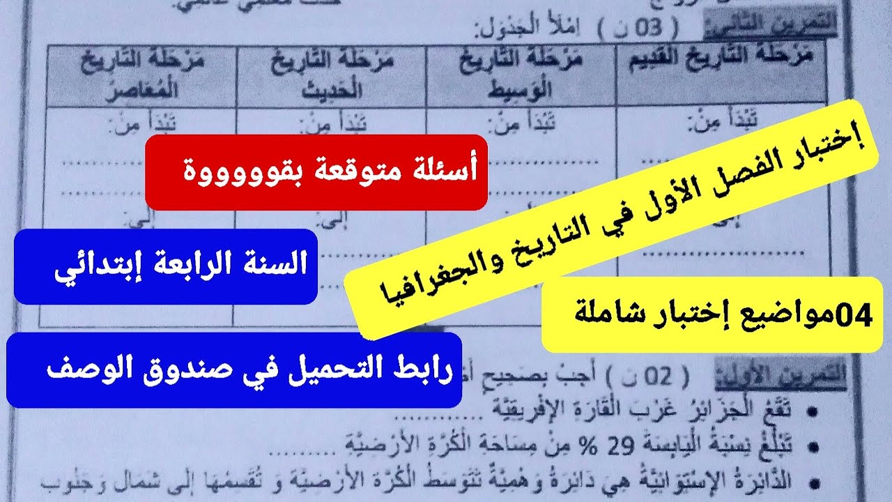 أربعة(04) إختبارات الفصل الأول في التاريخ والجغرافيا # السنة الرابعة إبتدائي #04 مواضيع شاملة