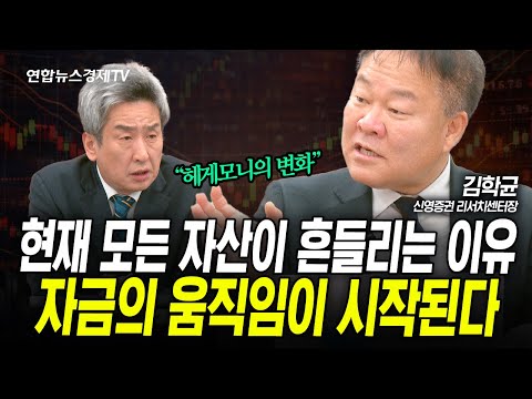 모든 자산이 흔들리는 이유...자금의 움직임이 시작된다 (김학균) | 인포맥스라이브 260206