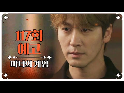 [마녀의 게임 117회 예고] ＂<strong>한별</strong> 아빠, 너 어쩌다 이렇게 됐어..＂, MBC 230412 방송