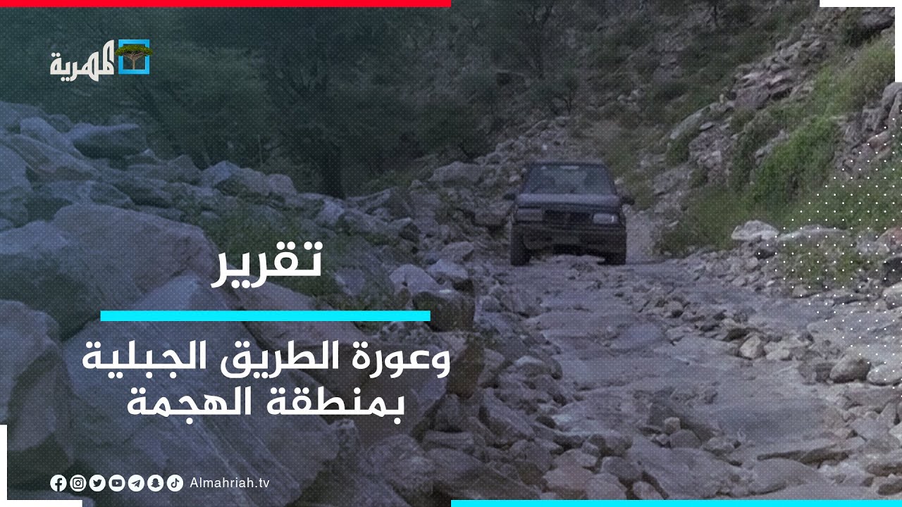 وعورة الطريق.. كارثة تعوْق حركة أبناء منطقة الهجمة بتعز وتضاعف معاناتهم