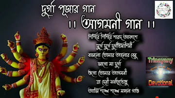 Agomoni Gaan||আগমনী গান||Mahalaya Durga Durgotinashini||Durga Puja song||Trinayany Devotional