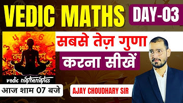 VEDIC MATHS | DAY-3 | सबसे तेज गुणा करना सीखें | युद्ध MATHS के विरुद्ध | BY AJAY CHOUDHARY SIR