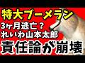 【崩壊】れいわ新選組 山本太郎の責任論…全部ブーメランだった件