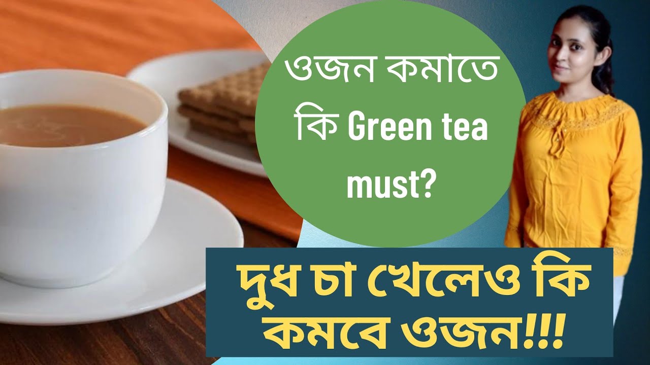Green Tea Vs Black Tea Vs Milk Tea In Weight Loss ।। ওজন কমাতে কী দুধচা খাওয়া যাবে ।। YouTube