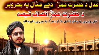 Pashto Naat 2023 . Adal Da Hazrat Umar . New Naat.  By Niamat Ullah Darman 2023 NewNaat Madeena