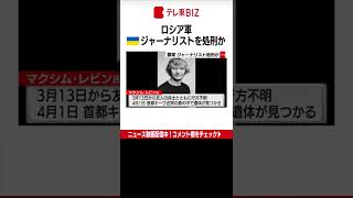 「国境なき記者団」は22日、ウクライナ軍に従軍して取材していたジャーナリストが、ロシア軍に「処刑された」とする調査報告書を公表しました。（2022年6月23日）#Shorts